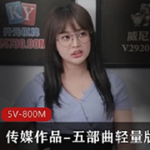 国产传媒出品看这些清纯姑娘如何演绎家庭剧情短片-5V-800M