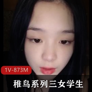 稚鸟系列：女学生自拍，时长30分钟，手机录制，三个姐姐，身材曼妙