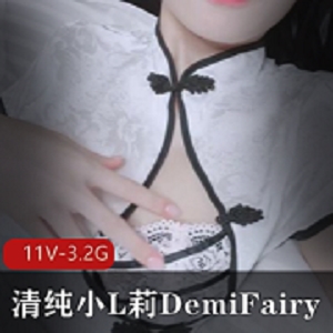 清纯小L莉DemiFairyTW合集[11V-3.2G]