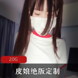 绝版定制资源合集：皮皮娘JK短裙女神，20G精品佳作