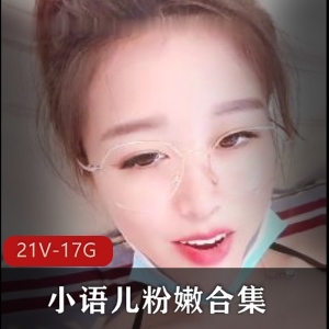 小语儿粉嫩生蚝浮力姬视频合集，17.8G资源等你咬上一口