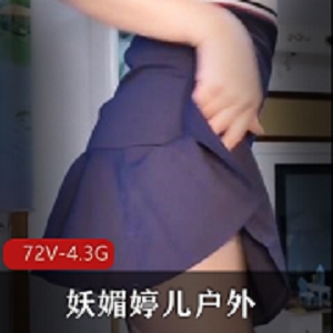 妖媚婷儿户外G引合集3：大佬剪辑短视频经典之作