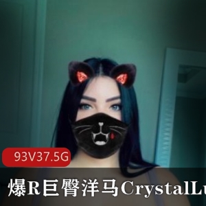 CrystalLust：巨臀球器逆天身材合集，93V-37.5G浮力姬翻版卡戴珊