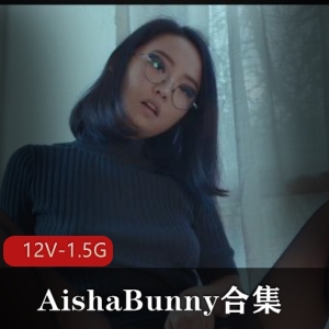 AishaBunny合集：退圈欧美留学生，作者自拍，时长1小时40分钟