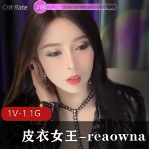 皮衣女王reaowna：御姐范双管齐下，颜值身材在贤娆福利姬实战视频大放送！