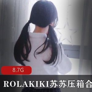 19V-8.7G完美女神ROLAKIKI苏苏压箱合集-视觉盛宴