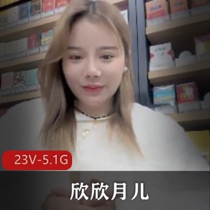 G奶超市收银员欣欣月儿自拍合集：烟酒店员工的战力特写，熟女包包大揭秘！