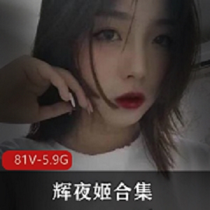 “辉夜姬反差婊公交车合集，81V5.9G，技能全点满”