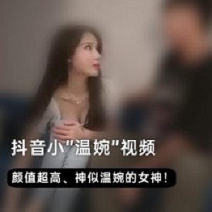 抖音网红小温婉精选自拍视频：冰山美人的声线与长发魅力