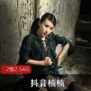 潮流美少女楠楠：舞蹈韩风，丰满身材，2集视频1.54G