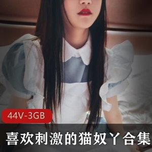 抖m罗莉最新稀缺有尺度合集，幼齿高中妹超火人气视频44V-3GB