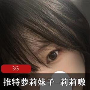 妹子莉莉嗷合集3G：推特上最火的视频合集