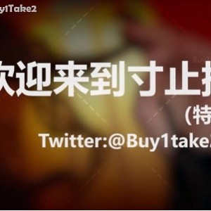 buy1take2寸止挑战合集：资源更新至JOI2，注意身体健康