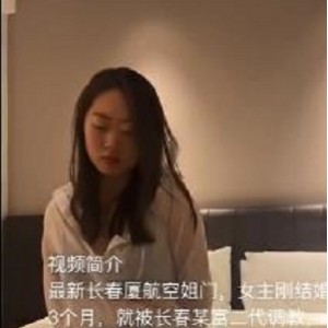 新婚空姐惨遭开除，富二代Xnu shi jian曝光！